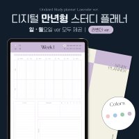 Lavender 만년형 스터디 플래너 굿노트 아이패드 갤럭시탭 서식 속지 pdf