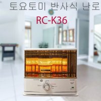 [오늘출발] 토요토미 반사식난로 RC-K36 정품 A/S가능 가방,상부망,보호대 포함 캠핑등유난로