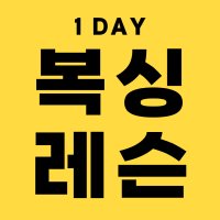 [강남/역삼] 복싱인사이드짐 역삼점 평일레슨권/1-DAY 레슨권