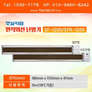 햇살처럼난방기 원적외선 난방기 (SF-1200 일반형 / SFR-1200 리모컨형)
