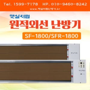 햇살처럼난방기 원적외선 난방기 (SF-1800 일반형 / SFR-1800 리모컨형)