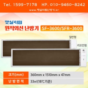 햇살처럼 난방기 SF-3600 일반형