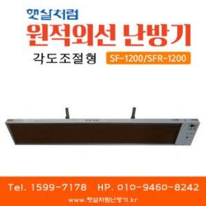 햇살처럼난방기 각도조절형 원적외선 난방기 (SF-1200 일반형 / SFR-1200 리모컨형)