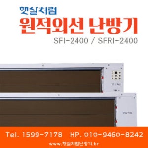 햇살처럼난방기 매립형 원적외선 난방기 (SFI-2400 일반형 / SFRI-2400 리모컨형)