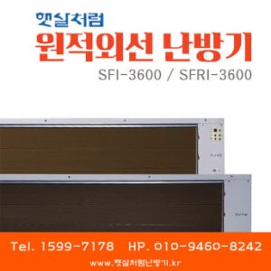 햇살처럼난방기 매립형 원적외선 난방기 (SFI-3600 일반형 / SFRI-3600 리모컨형)
