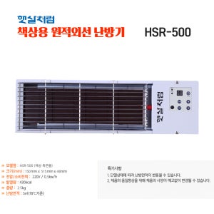 햇살처럼 책상 측면용 원적외선 난방기 HSR-500