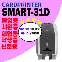 스마트카드프린터 Smart31D 신분증발급 회사신분증 PVC카드인쇄