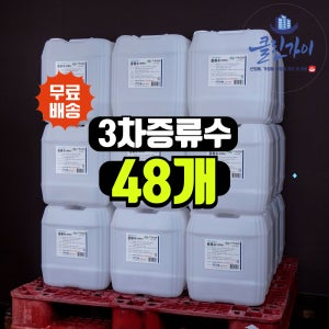 클린가이 3차 증류수 18L x 48개 - 산업·가정용 정제수