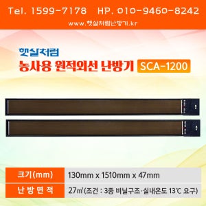 햇살처럼 농사용 원적외선 난방기 (SCA-1200)
