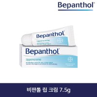 비판톨 립 크림 7.5g - 독일 내수용 (Bepanthol Lippencreme)