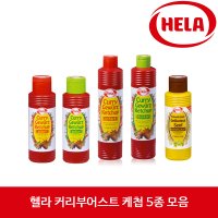 헬라 커리부어스트 케첩 5종 독일 국민 소스 (HELA CURRY GEWUERZ KETCHUP)