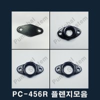 부품-PC-456R 플렌지모음 흡입구플렌지 토출구플렌지