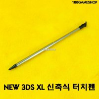 닌텐도 NEW 3DS XL 뉴큰다수 정품형 신축식 늘어나는 연장식 터치펜