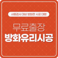 [무료 출장시공] 베란다 발코니 확장 행위허가 사용 검사 승인 대비 소방시설 방화유리 시공