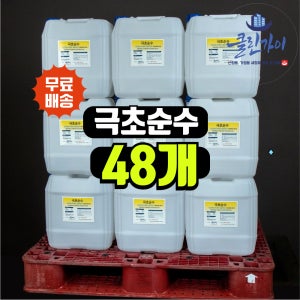 클린가이 극초순수 18L x 48개 - 초순수 정제수 - 실험용