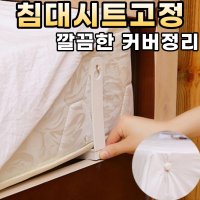 침대 매트리스 매트리스커버 고정 밀림방지 패드 집게 4P