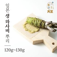 일본산 시즈오카 생와사비 와사비뿌리 대 (120g~130g)