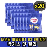 타우린 비타민 B1 b2 b3 젤리 하루 간식 어른 성인 수험생 초등학생 중학생 고등학생 잠깨는 금연 단식 영양 운동 중에 드시는 부모님 작업현장 땀흘리는 실버센터 x20