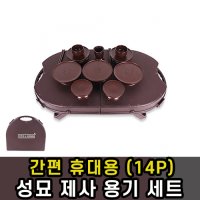 휴대용 성묘 산소 제사상 제기 세트 상차림 미니 성묘용 간편 야외용 초간편 고급형 교자상 차례