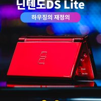 닌텐도 DS LITE 휴대용게임기 Nintendo DS Lite NDSL 하우징 정품