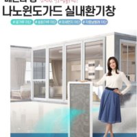 환기창호 나노윈도가드 실내 환기시스템 먼지차단 방충망 필터 아파트 환기장치 베란다형