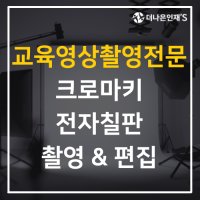 교육콘텐츠제작 동영상강의촬영 동영상교육 인트로제작 전문