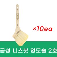 금성 니스붓 양모솔 - 2호 10개입