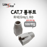 랜스타 LS-BOOT-CG7 BOOT CAT7 전용 통부트 COVER 8Pi GREY