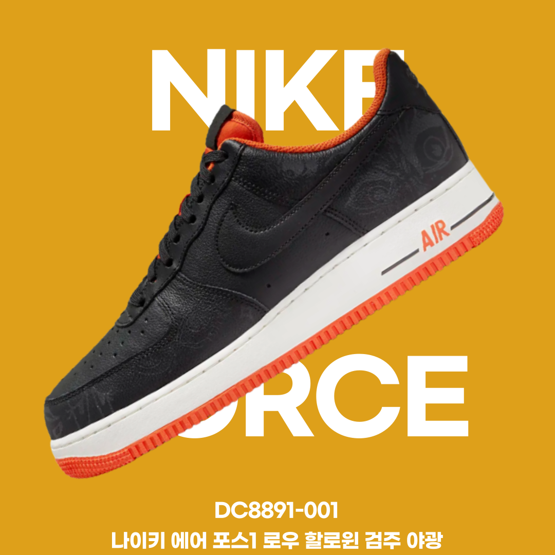나이키 에어 포스1 로우 할로윈 검주 야광 DC8891-001 데일리슈즈 한정판 대표 이미지
