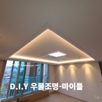 내가 직접 꾸미는 DIY 셀프 우물천장 간접조명인테리어