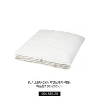 이케아 침구용품 구스다운 이불솜 FJÄLLBRÄCKA 피엘브레카 이불, 따뜻함150x200 cm 404.585.20