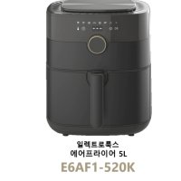 일렉트로룩스 에어프라이어 5L E6AF1-520K 국내 정품