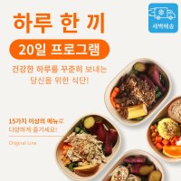 윤식단 샐러드 정기배송 1일 1식 20일 프로그램 도시락 배달 건강 식단 새벽 구독 저염