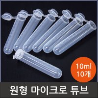 원형 마이크로 튜브(10ml) 10개