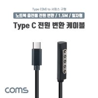 USB 3.1(Type C) 노트북 전원 변환 케이블 서피스 프로 구형