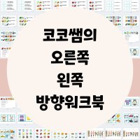 코코쌤의 오른쪽왼쪽 방향워크북