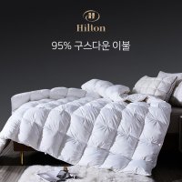 아우라홈 95% 리얼구스다운 이불 5성급 힐튼호텔 간절기 겨울 한파 거위털 이불