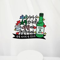 남친 여친 친구 남편 신랑 와이프 생일 소주토퍼 처음처럼 참이슬 기념일토퍼