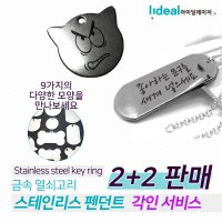 금속 스테인리스 펜던트 각인 서비스 2+2 판매