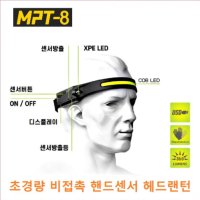 LED 충전식 밴드형 헤드랜턴 낚시 캠핑 야간작업용 MPT-8