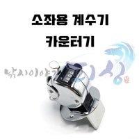 [필피싱] 소좌용 계수기 / 카운터기