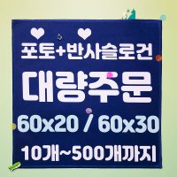 대량 주문제작 반사슬로건 60x20 01개-09개