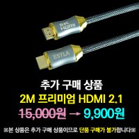 [단품구매불가] 2M 프리미엄 HDMI 2.1 케이블 (TV구매시 구입가능)