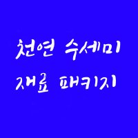 천연수세미 재료 패키지