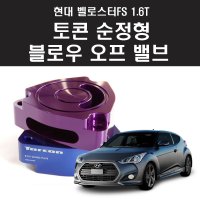 벨로스터FS 터보 1.6T 전용 토콘 BOV 블로우 오프 밸브 사운드 플레이트 BSP2