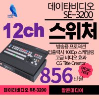 데이타비디오 SE-3200 /12채널 방송용 디지털 비디오 스위쳐