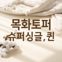 [목화 토퍼 슈퍼싱글, 퀸] 레우토 매트리스 메모리폼 라텍스 수면 딱딱한 단단한 침대 바닥