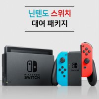 닌텐도 대여 렌탈 닌텐도스위치 게임기 대여 렌트