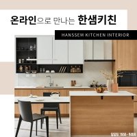 부산한샘키친 주방인테리어 부엌리모델링 싱크대교체 씽크대설치 울산 양산 김해 창원 경남