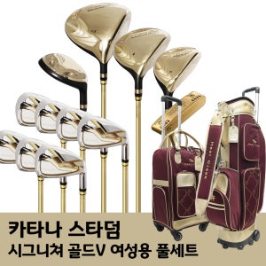 카타나 스타덤 시그니쳐 골드V 여성용 골프 풀세트 2021년 12개 골프백세트 포함 여자